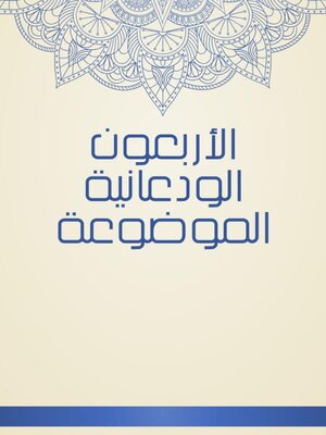 cover image of الأربعون الودعانية الموضوعة